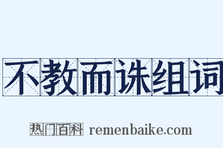 不教而诛组词是什么意思的图片